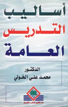 أساليب التدريس العامة