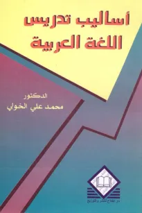  أساليب تدريس اللغة العربية