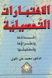 الاختبارات التحصيلية