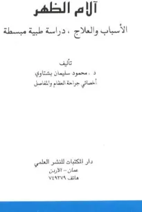 الآم الظهر