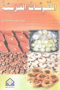  الحلويات العربية 