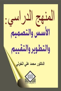 المنهج الدراسي: الأسس والتصميم والتطوير والتقييم