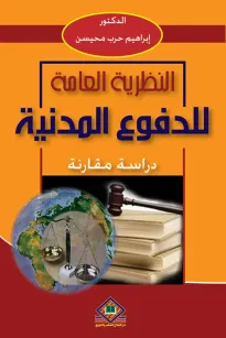 النظرية العامة للدفوع المدنية