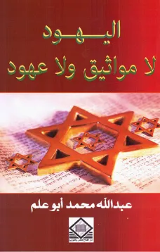 اليهود لا مواثيق ولا عهود