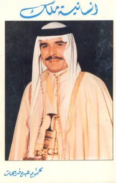 إنسانية ملك