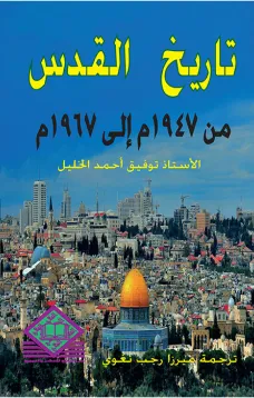  تاريخ القدس من 1947 إلى 1967