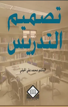 تصميم التدريس