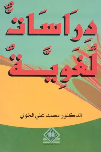  دراسات لغوية 