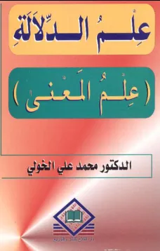 علم الدلالة  (علم المعنى)