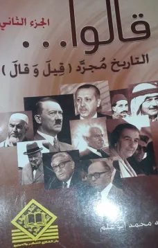 قالوا (ج2) التاريخ مجرد قيل و قال