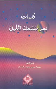 كلمات بعد منتصف الليل