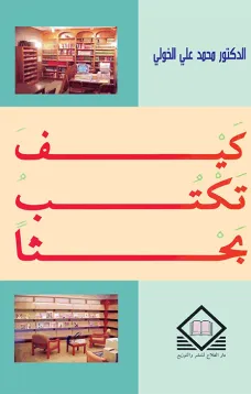 كيف تكتب بحثاً