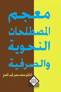 معجم المصطلحات النحوية والصرفية