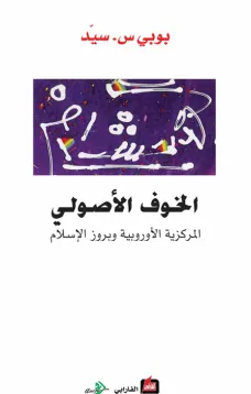 الخوف الأصولي - المركزية الأوروبية وبروز الإسلام