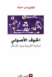 الخوف الأصولي - المركزية الأوروبية وبروز الإسلام