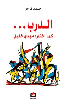 الدرب اختاره مهدي خليل