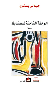 الرحلة الثامنة للسندباد