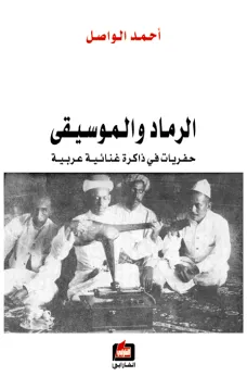 الرماد والموسيقى - حفريات في ذاكرة غنائية عربية -