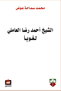 الشيخ أحمد رضا العاملي لغويآ