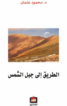 الطريق الى جبل الشمس