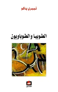 الطوبيا والطوباويون