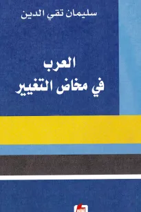 العرب في مخاض التغيير