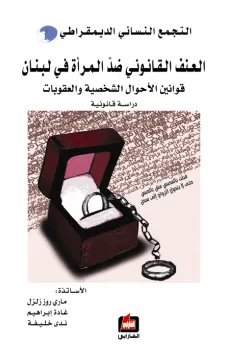 العنف القانوني ضد المرأة في لبنان