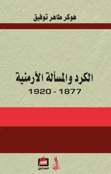 الكرد والمسألة الأرمنية 1877- 1920