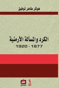 الكرد والمسألة الأرمنية 1877- 1920