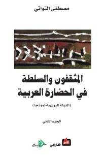 المثقفون والسلطة في الحضارة العربية - الجزء الثاني -
