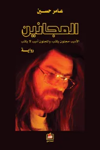 المجانين