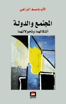 المجتمع والدولة أشكالهما وتحولاتهما