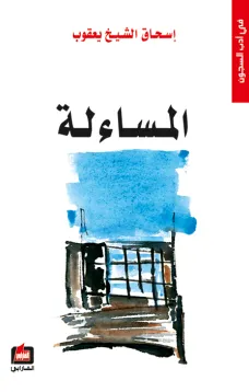 المساءلة في أدب السجون