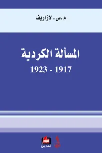 المسألة الكردية 1917 - 1923