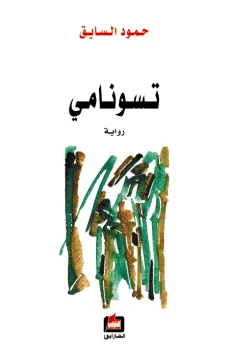 تسونامي