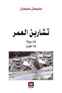 تشارين العمر