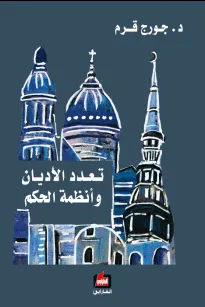 تعدد الاديان وأنظمة الحكم