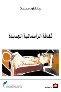 ثقافة الرأسمالية الجديدة