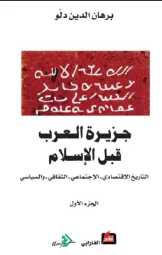 جزيرة العرب قبل الإسلام (الجزء الأول )