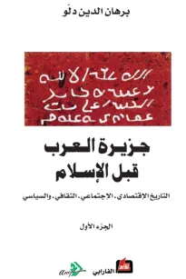 جزيرة العرب قبل الإسلام (الجزء الأول )