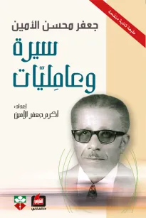 جعفر محسن الأمين ، سيرة وعامليات