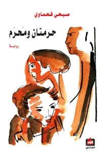 حرمتان ومحرم