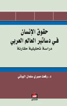 حقوق الإنسان في دساتير العالم العربي