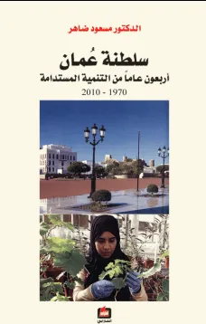 سلطنة عمان ، أربعون عامآ من التنمية المستدامة 1970 - 2010