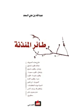 طائر المئذنة