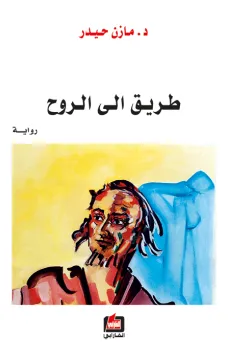 طريق الى الروح