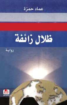 ظلال زائفة