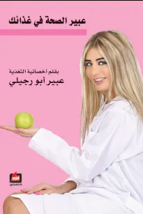 عبير الصحة في غذائك