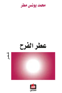عطر الفرح