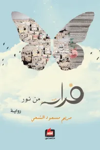 فراشة من نور